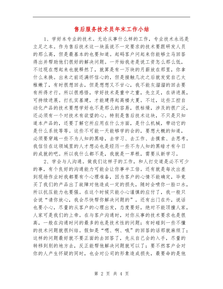 售后服务技术员年末工作小结_第2页