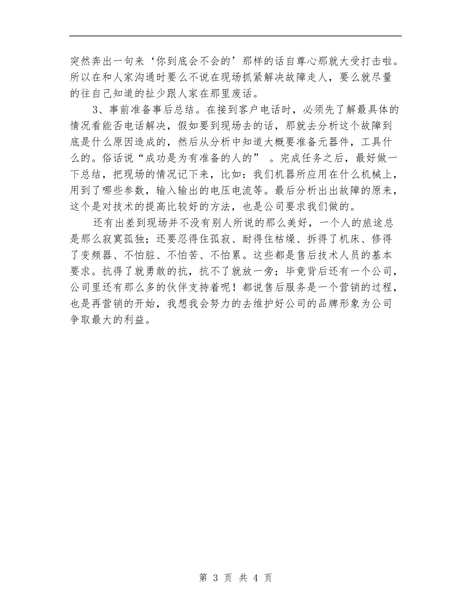 售后服务技术员年末工作小结_第3页