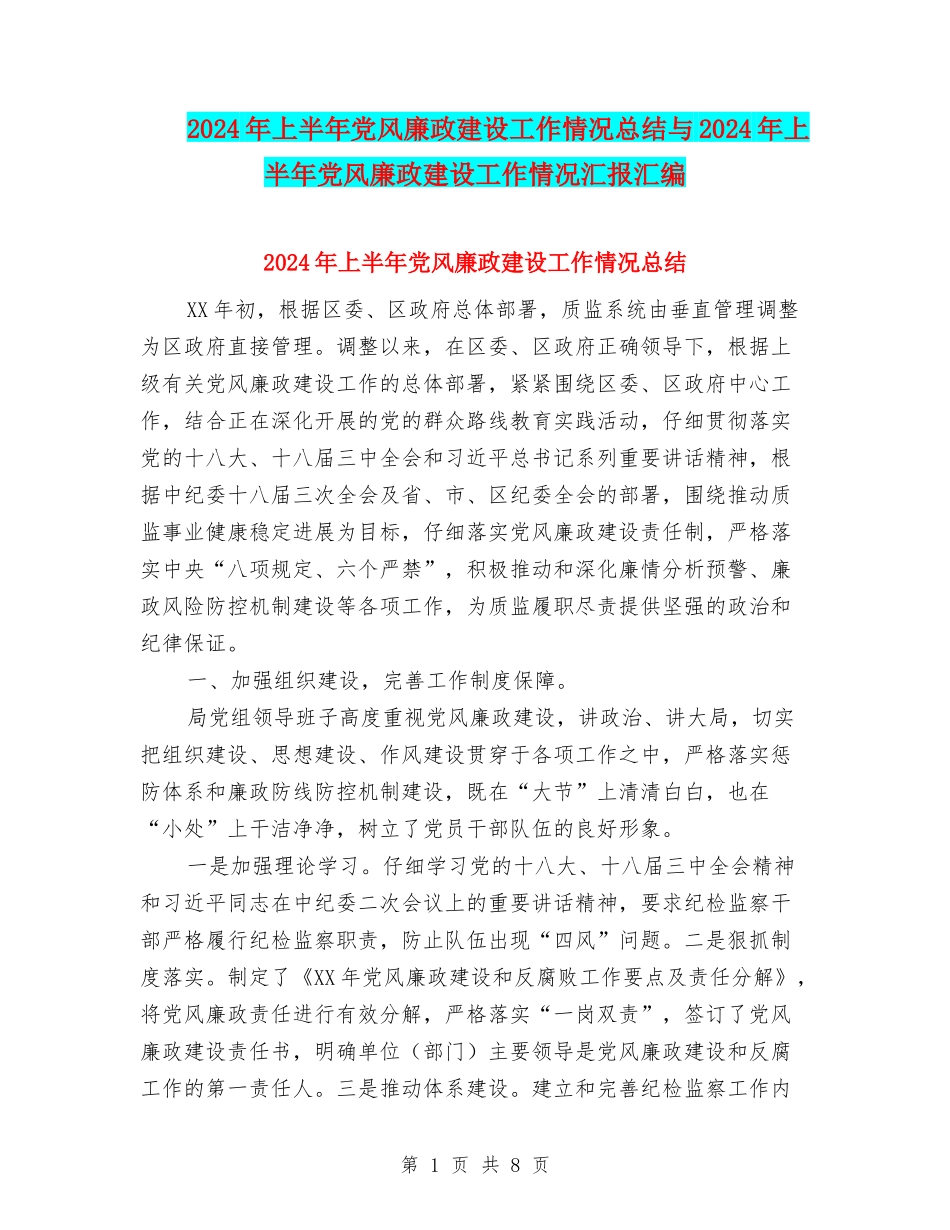 2024年上半年党风廉政建设工作情况总结与2024年上半年党风廉政建设工作情况汇报汇编_第1页