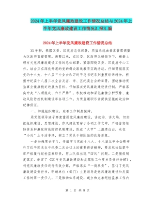 2024年上半年党风廉政建设工作情况总结与2024年上半年党风廉政建设工作情况汇报汇编