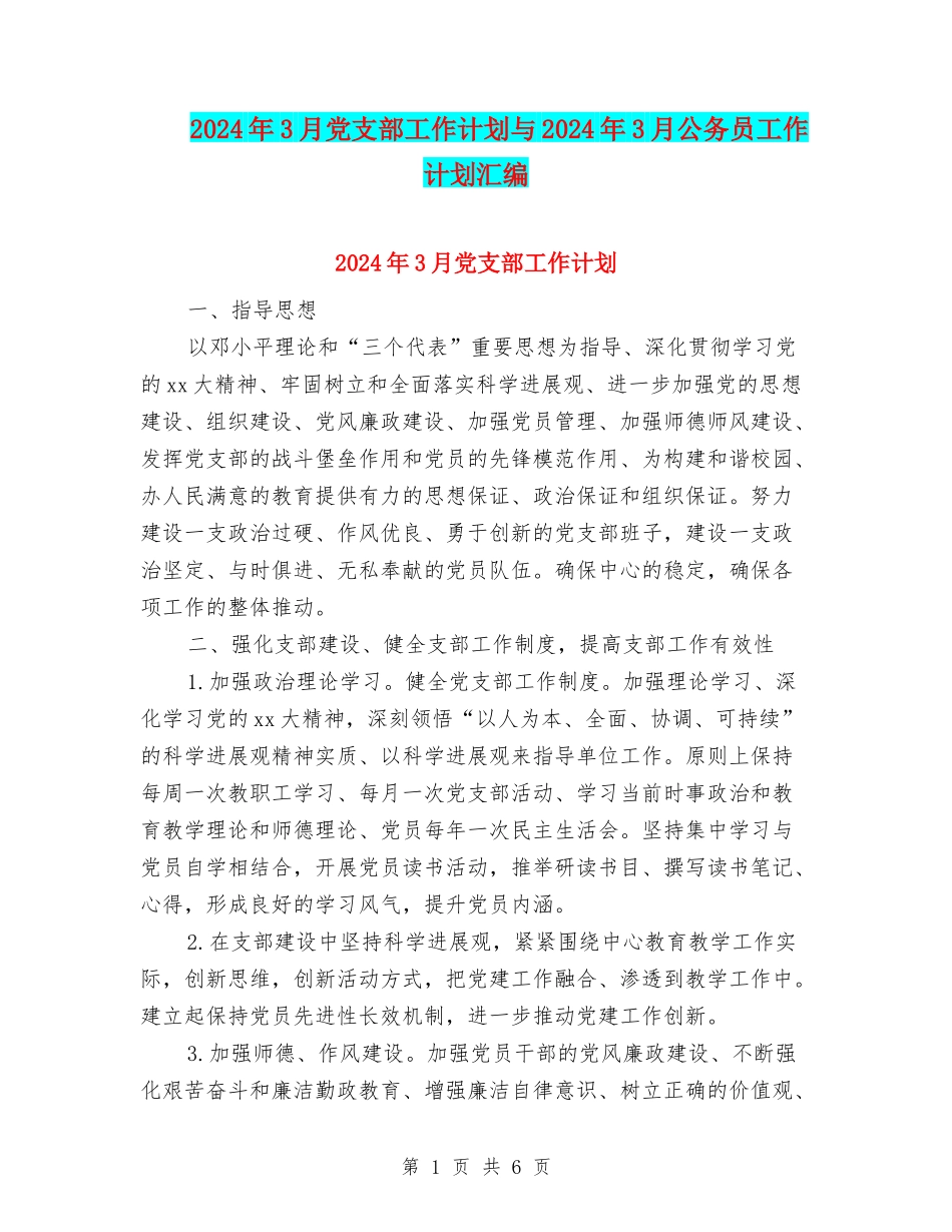2024年3月党支部工作计划与2024年3月公务员工作计划汇编_第1页
