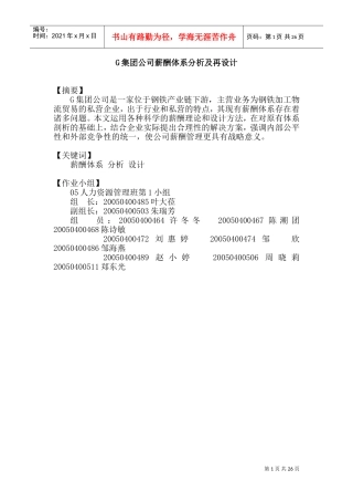 集团公司薪酬体系分析及再设计
