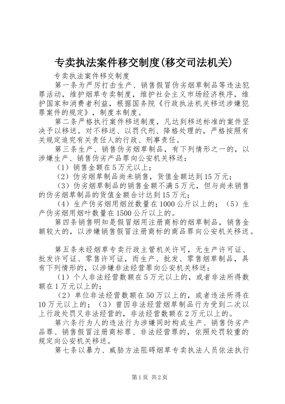 专卖执法案件移交规章制度(移交司法机关)_第1页
