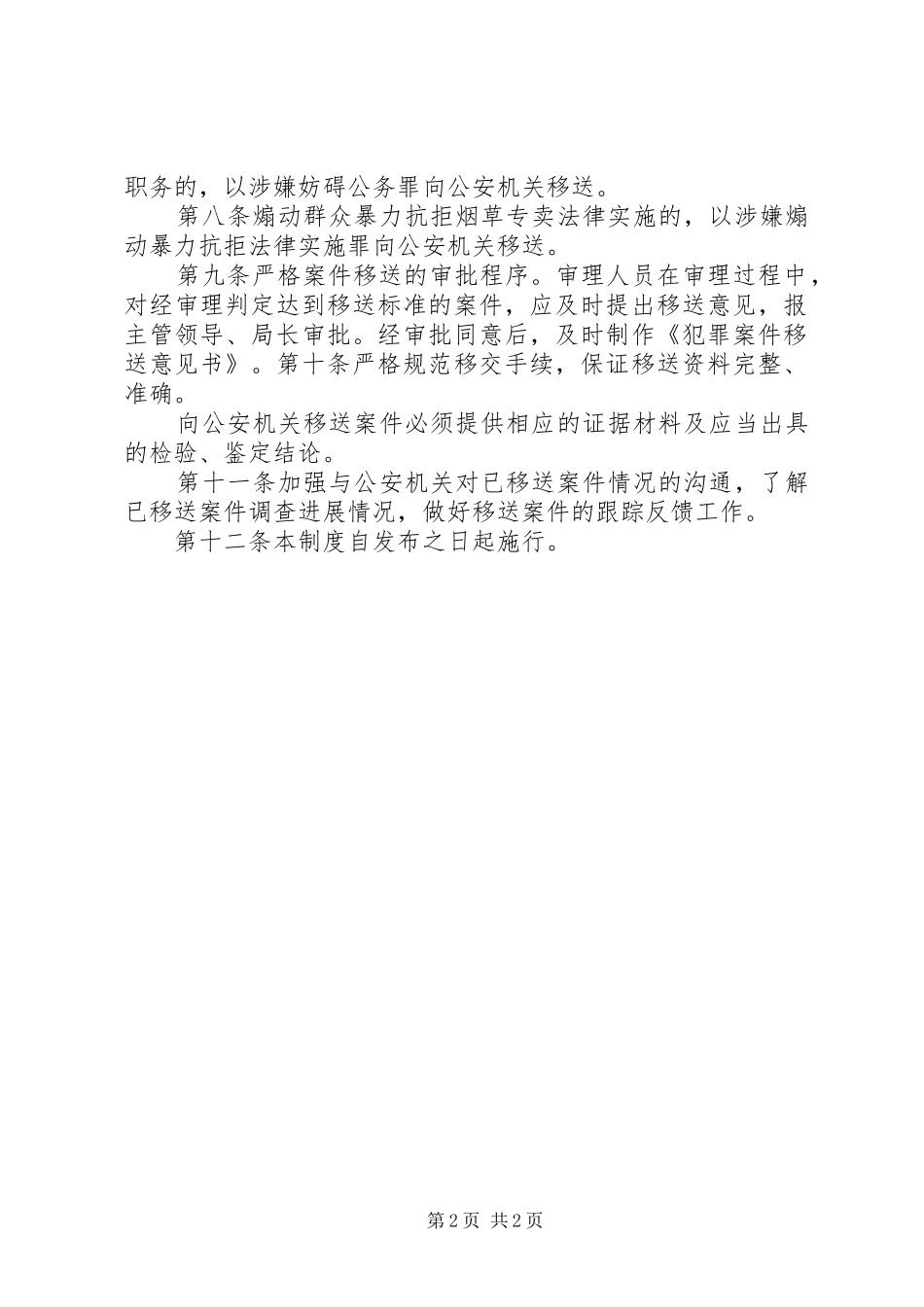 专卖执法案件移交规章制度(移交司法机关)_第2页