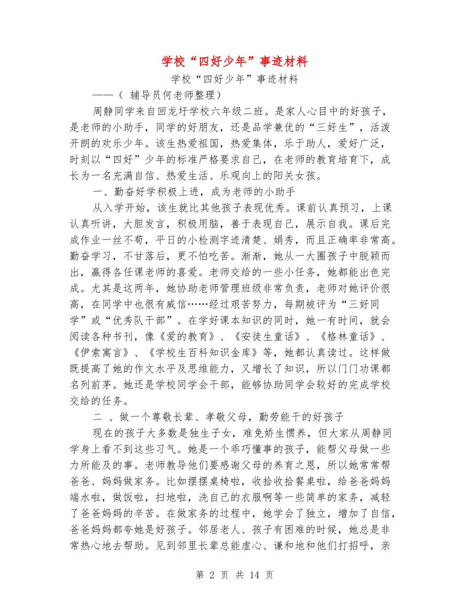 小学“四好少年”事迹材料_第2页