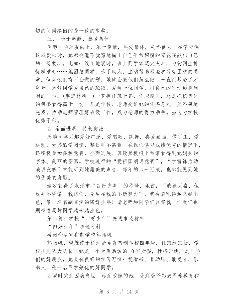 小学“四好少年”事迹材料_第3页
