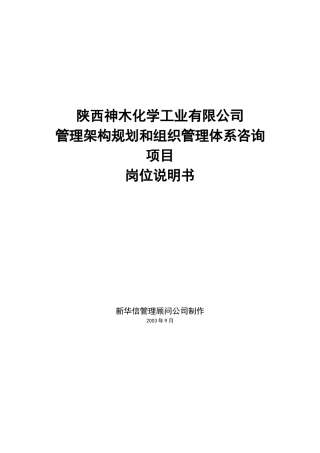 陕西神木化学工业有限公司岗位说明书