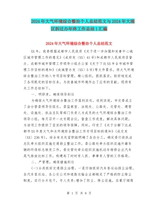 2024年大气环境综合整治个人总结范文与2024年大港区拆迁办年终工作总结1汇编