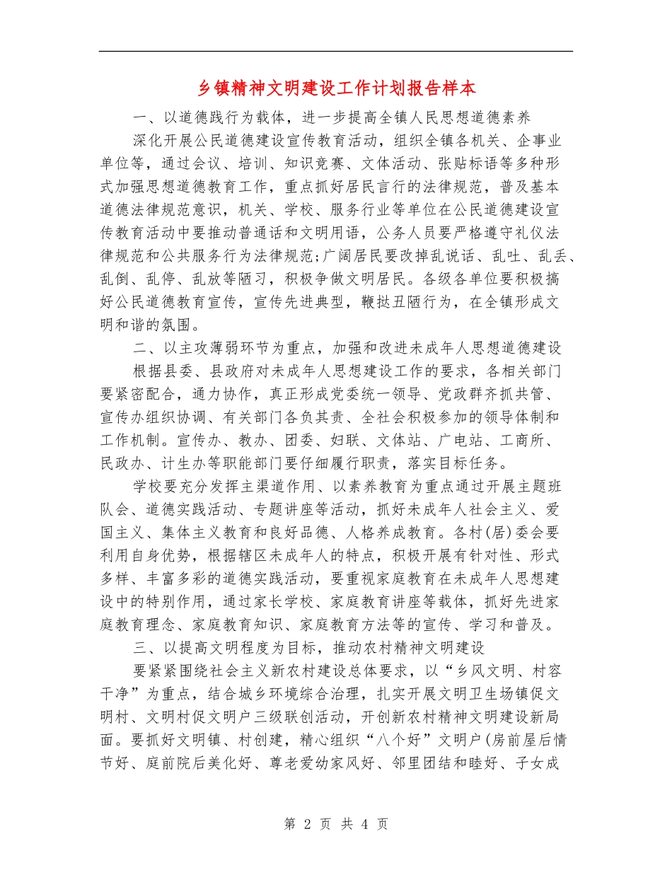 乡镇精神文明建设工作计划报告样本_第2页