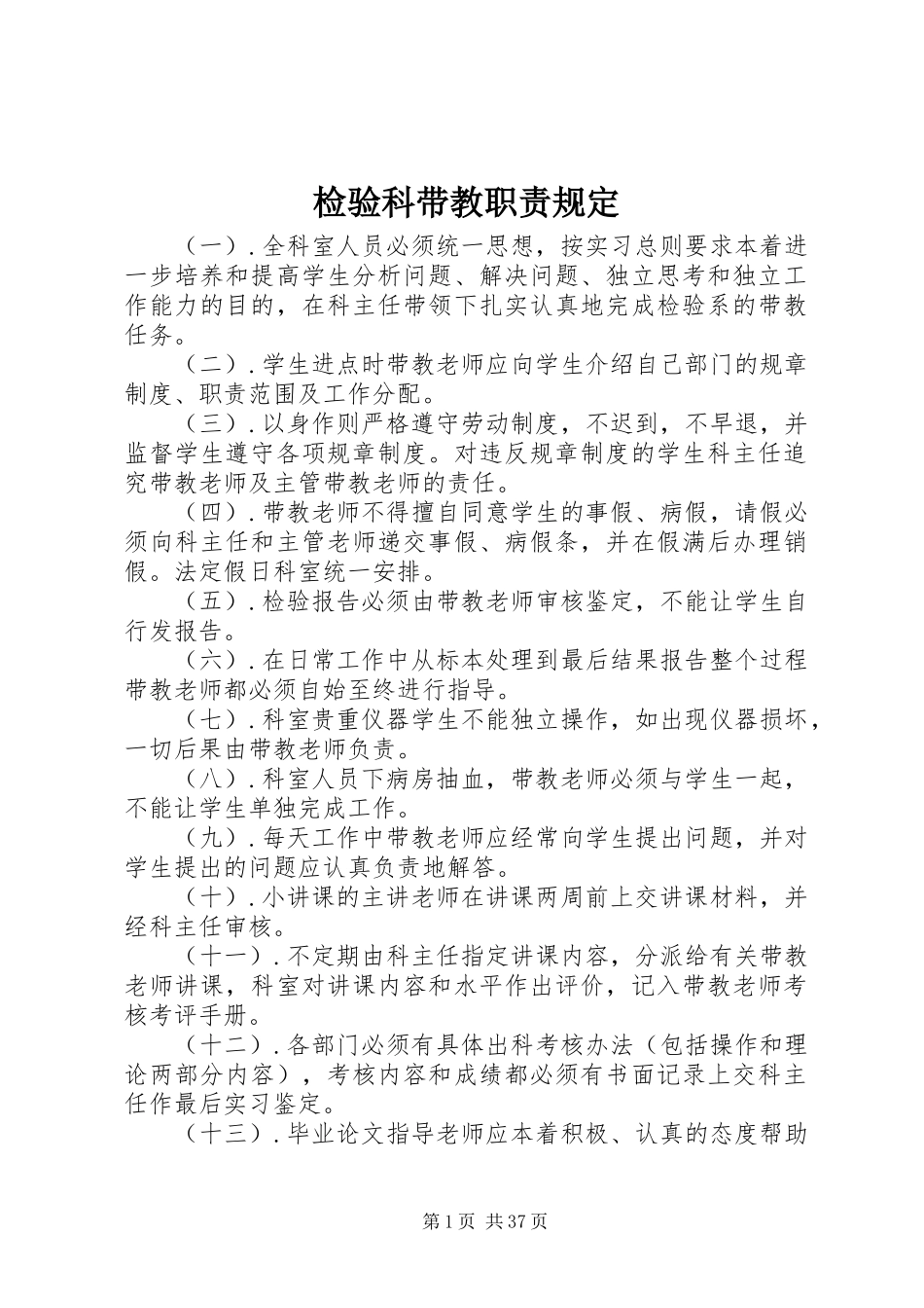 检验科带教职责要求规定_第1页