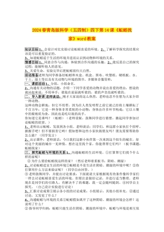 2024春青岛版科学四下第14课《蚯蚓找家》word教案