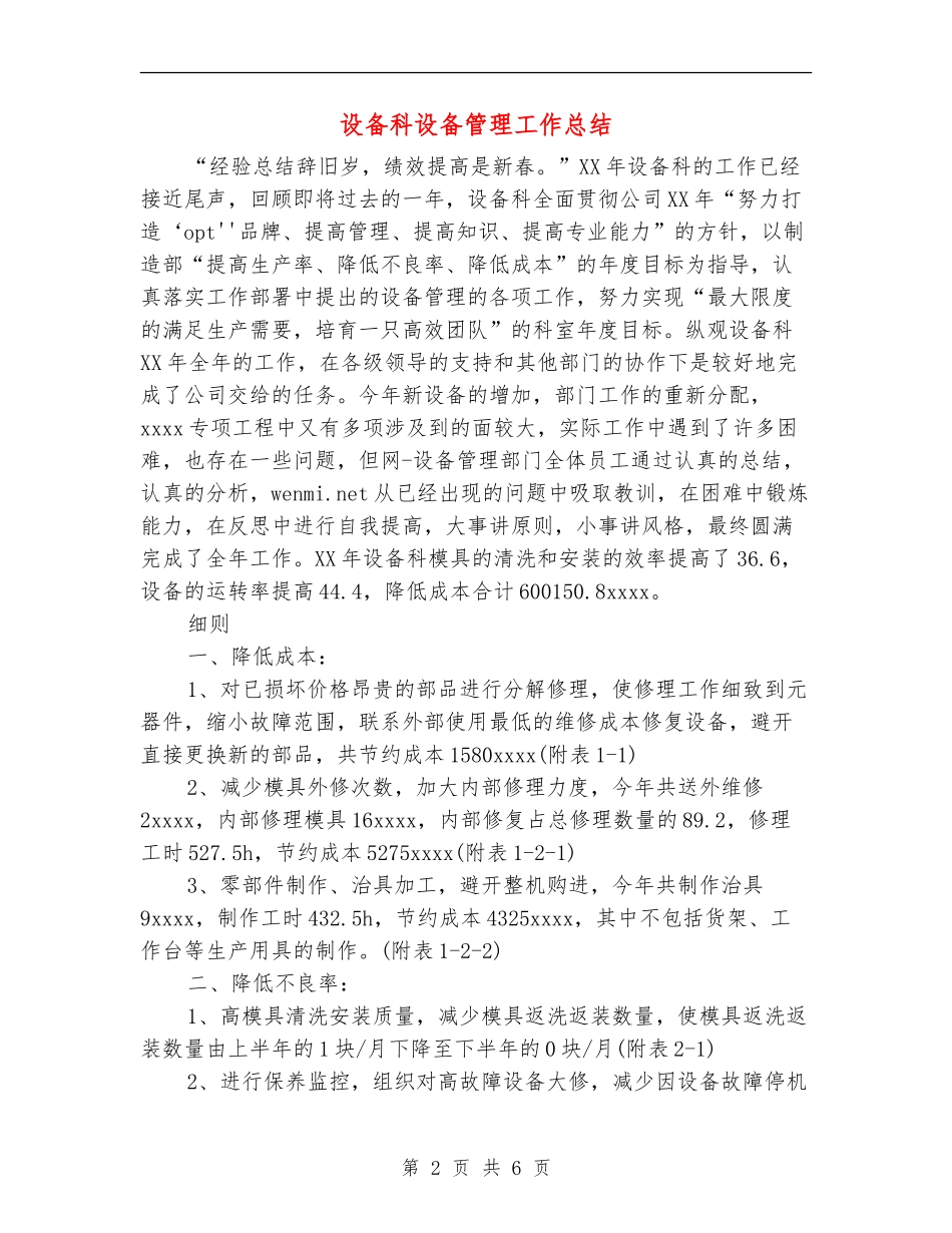 设备科设备管理工作总结_第2页