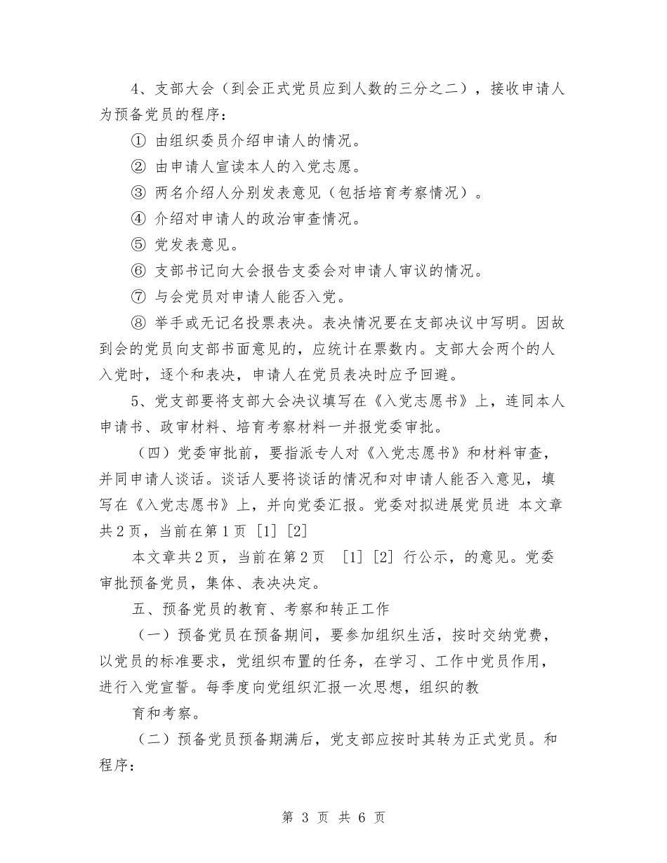 2024年党员发展工作计划1与2024年党员发展计划汇编_第3页