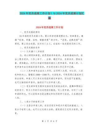 2024年党员发展工作计划1与2024年党员发展计划汇编