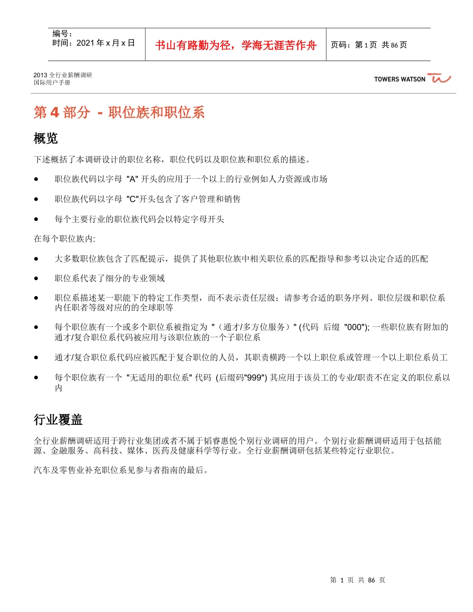 职位族和职位系(FunctionsandDisciplines_Chinese_vf_第1页