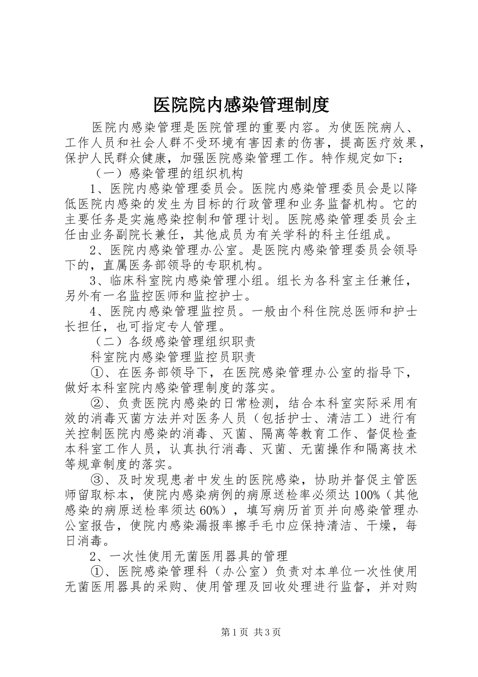 医院院内感染管理规章制度 _第1页