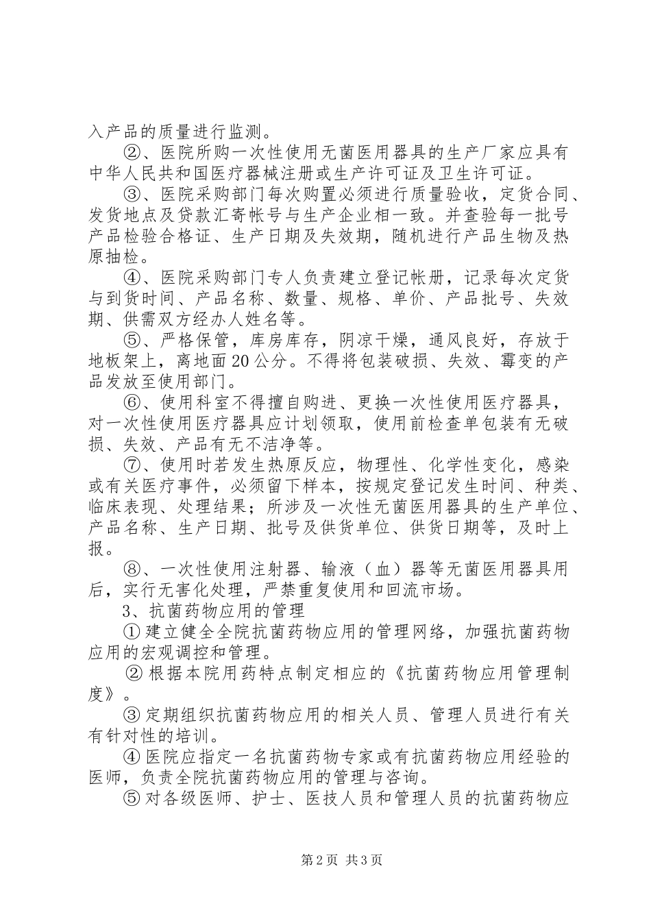 医院院内感染管理规章制度 _第2页