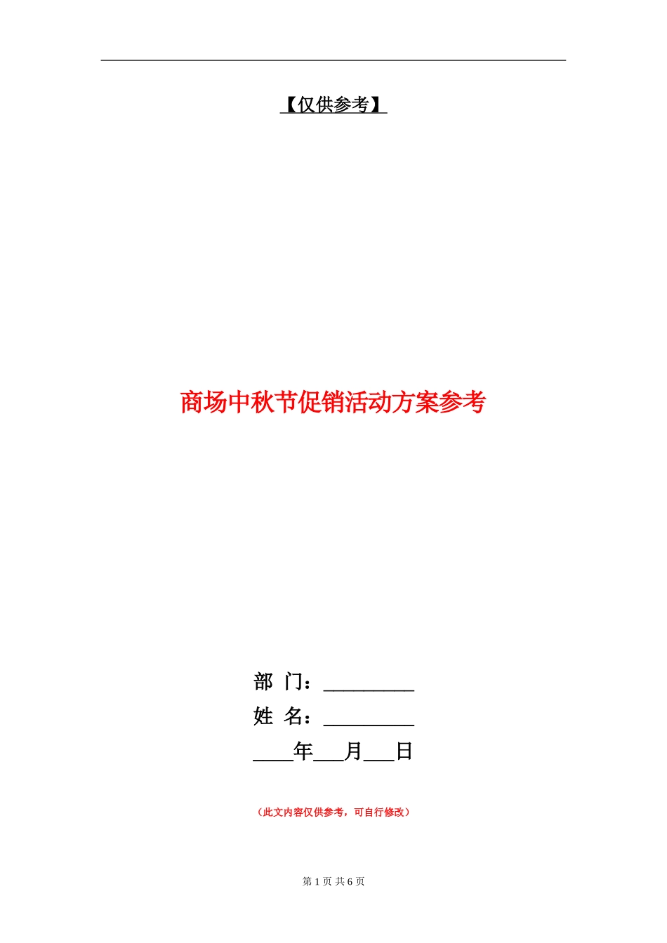 商场中秋节促销活动方案参考_第1页