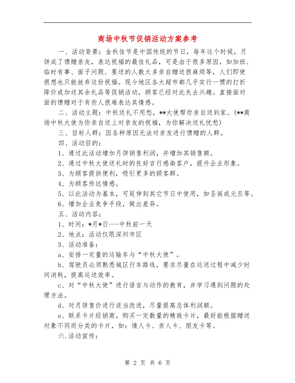 商场中秋节促销活动方案参考_第2页