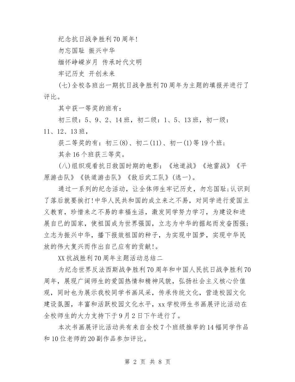 2024年抗战胜利70周年主题活动总结两篇与2024年护卫人员个人工作总结汇编_第2页