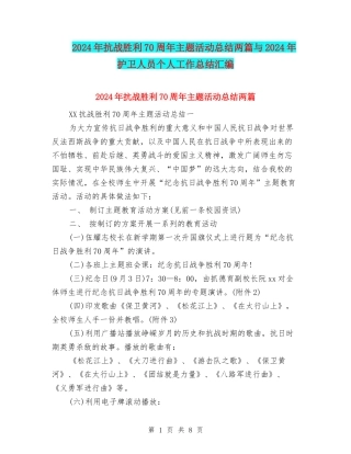2024年抗战胜利70周年主题活动总结两篇与2024年护卫人员个人工作总结汇编