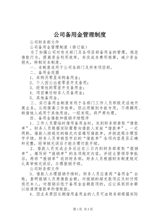公司备用金管理规章制度 