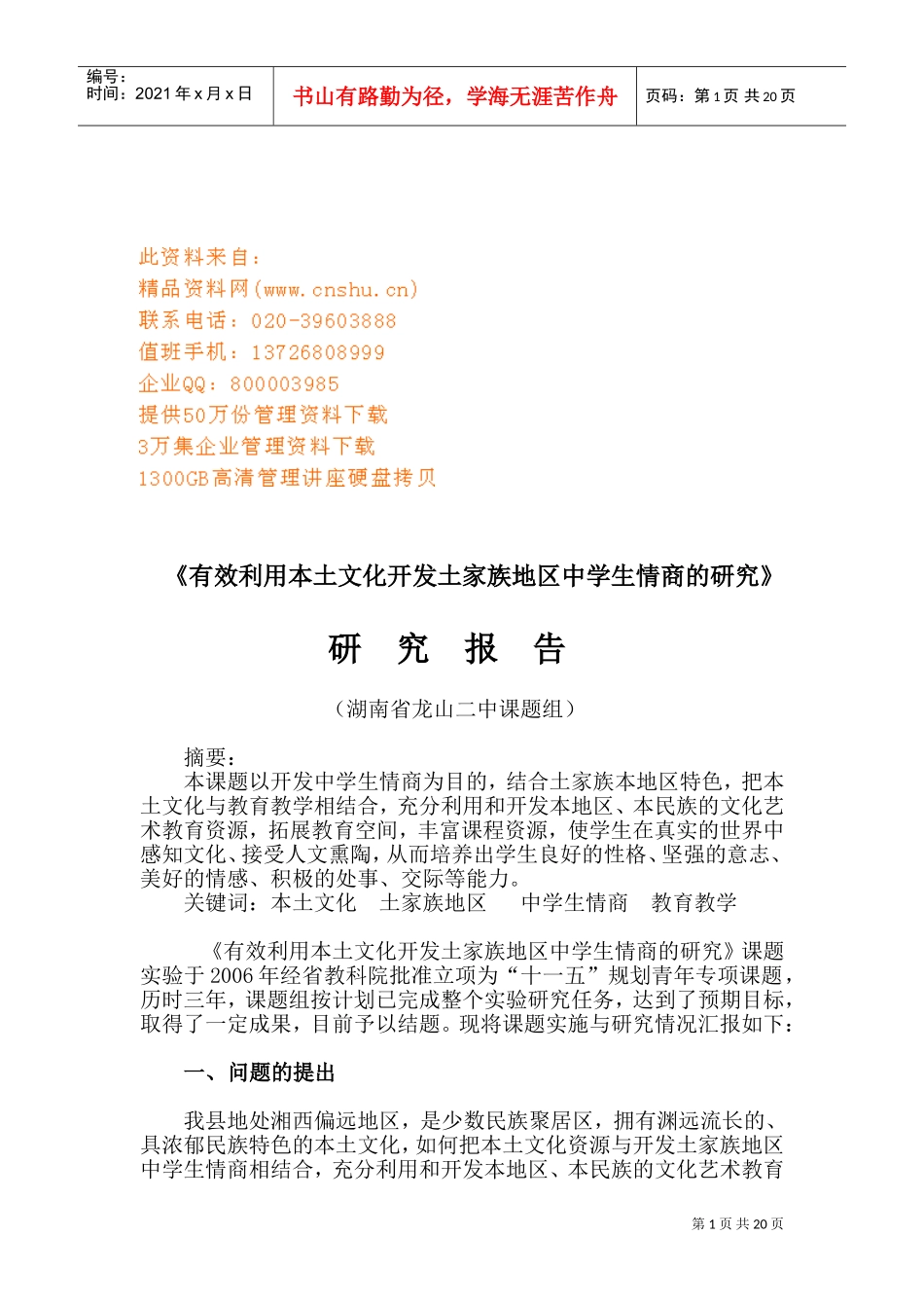 有效利用本土文化开发土家族中学生情商_第1页