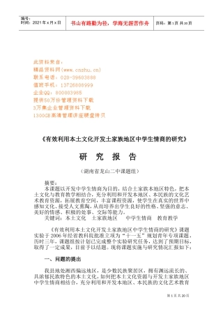 有效利用本土文化开发土家族中学生情商