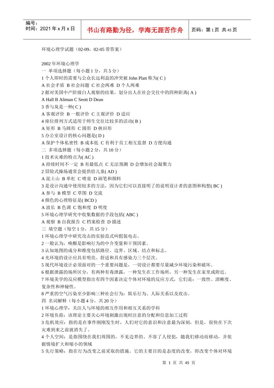 环境心理学试题_第1页