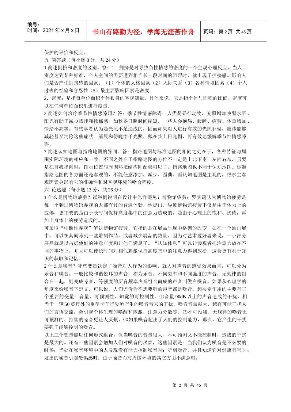 环境心理学试题_第2页