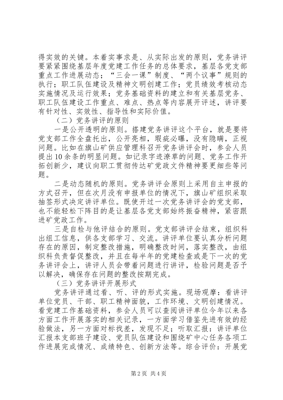 党务讲评规章制度在党建工作中的作用_第2页