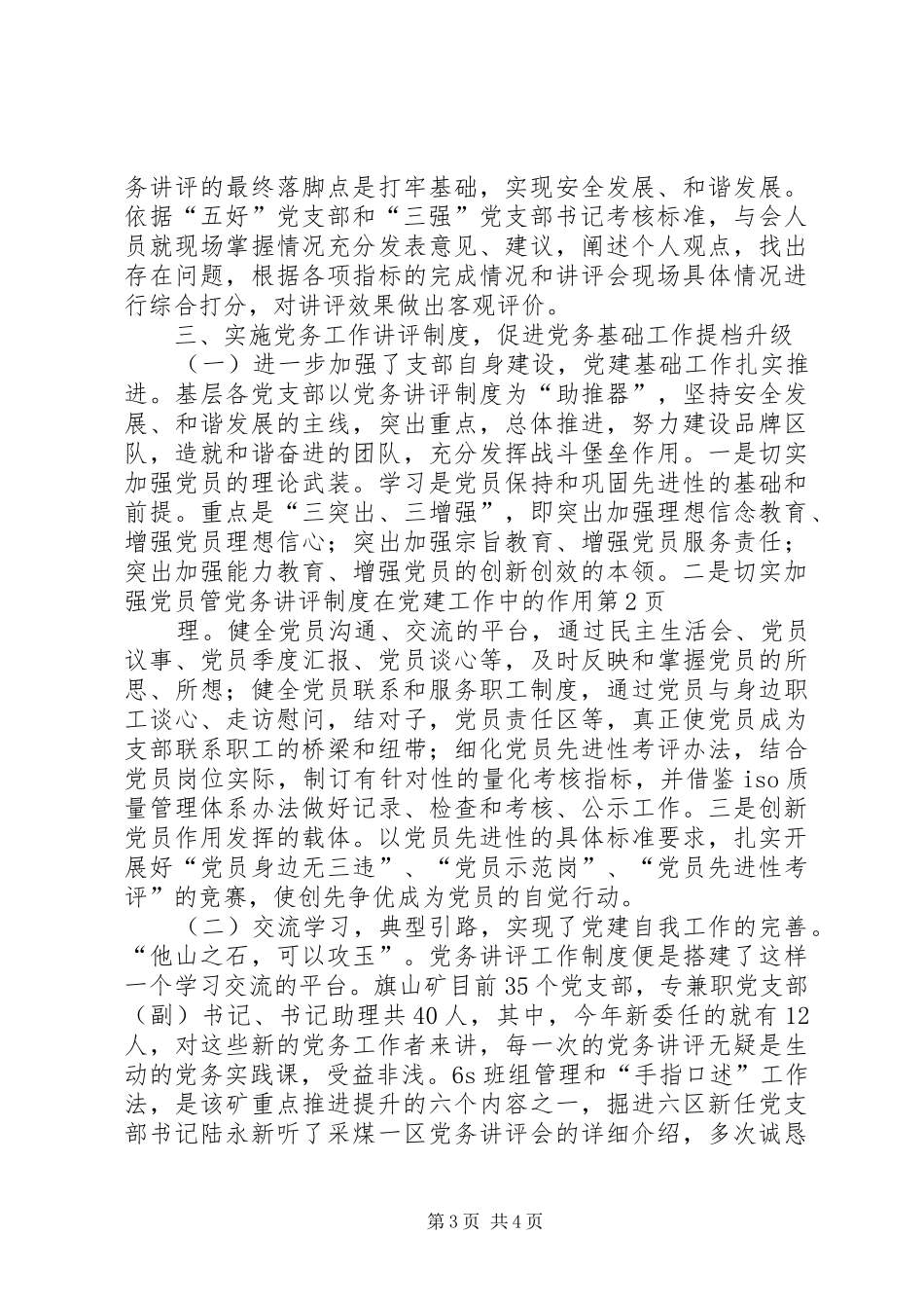 党务讲评规章制度在党建工作中的作用_第3页