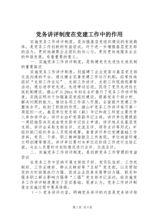 党务讲评规章制度在党建工作中的作用