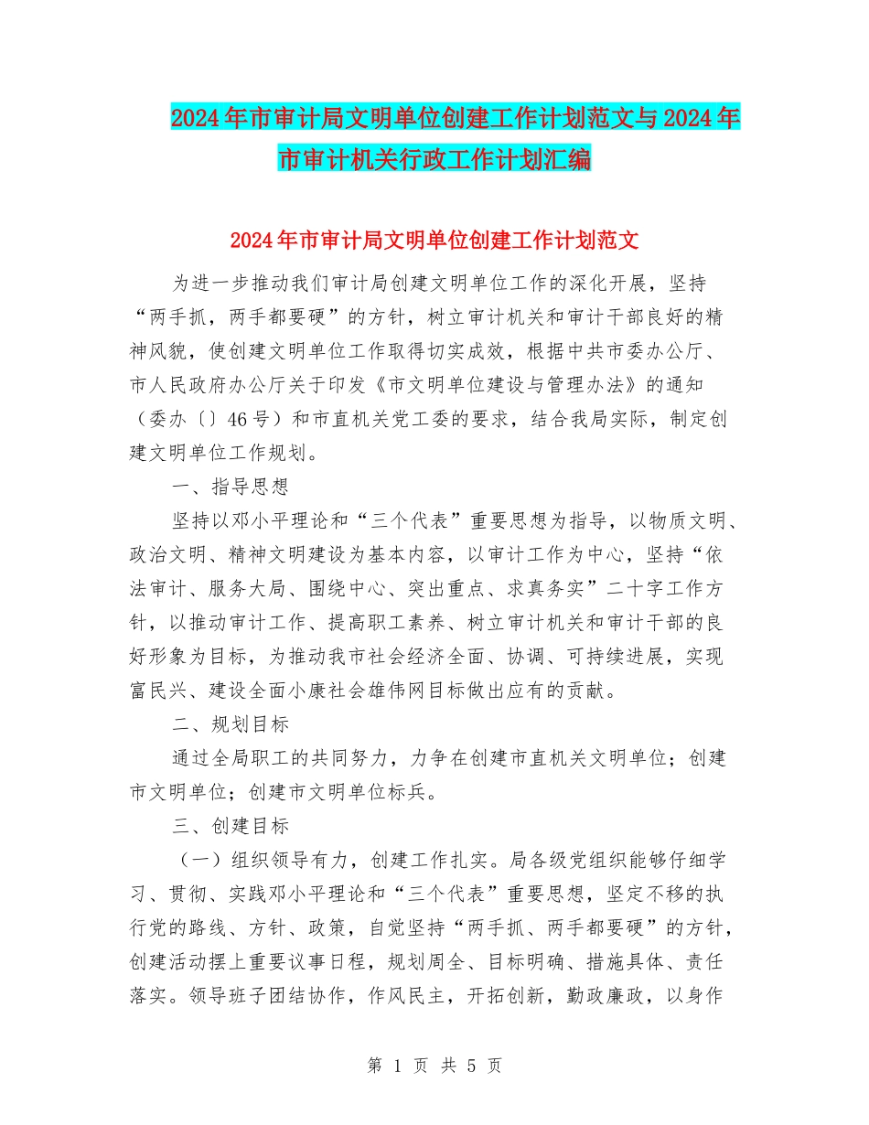 2024年市审计局文明单位创建工作计划范文与2024年市审计机关行政工作计划汇编_第1页