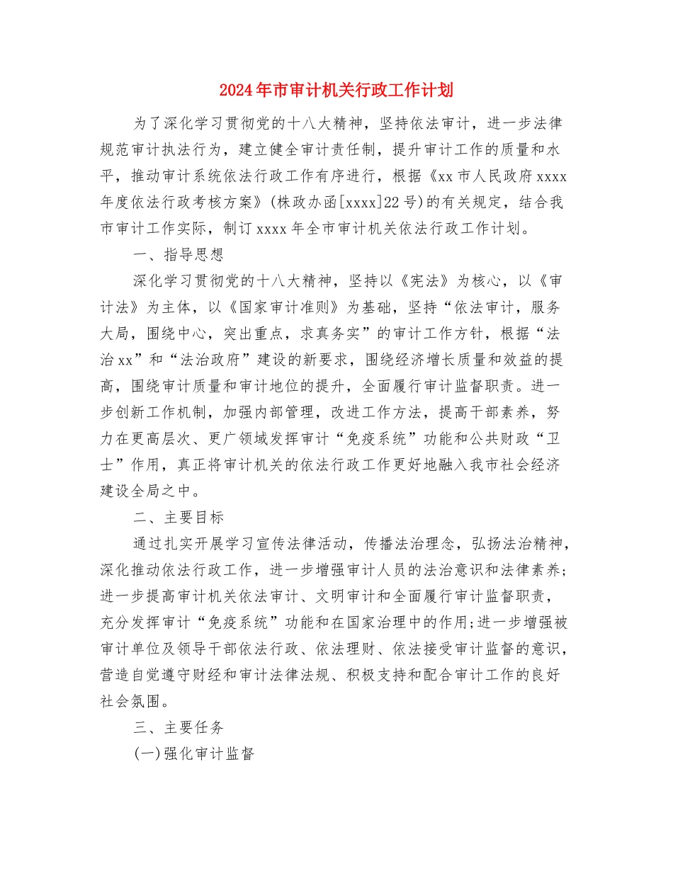 2024年市审计局文明单位创建工作计划范文与2024年市审计机关行政工作计划汇编_第3页