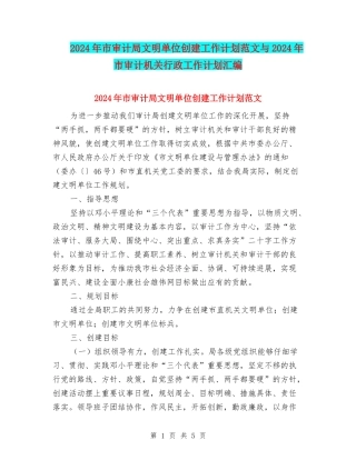 2024年市审计局文明单位创建工作计划范文与2024年市审计机关行政工作计划汇编