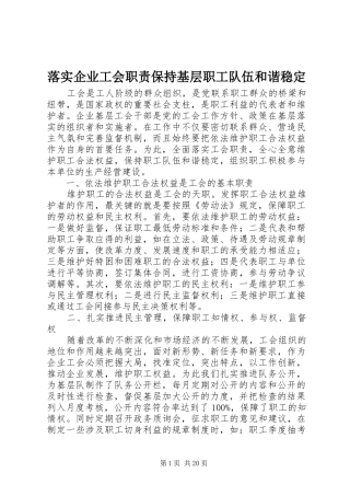 落实企业工会职责要求保持基层职工队伍和谐稳定