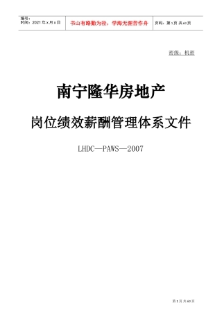 某某房地产开发公司岗位绩效薪酬管理体系