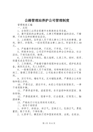 公路管理站养护公司管理规章制度