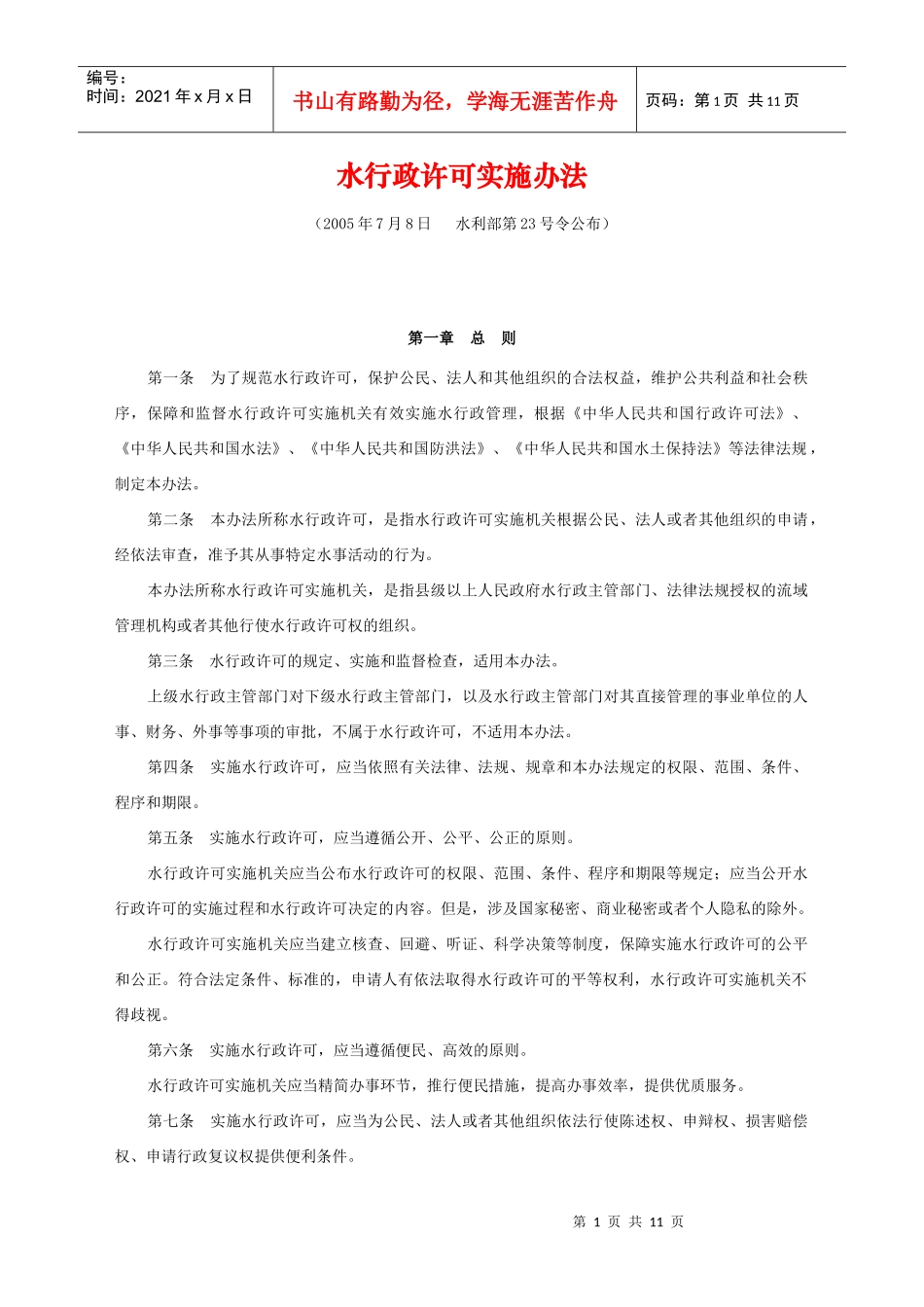 水行政许可实施办法_第1页