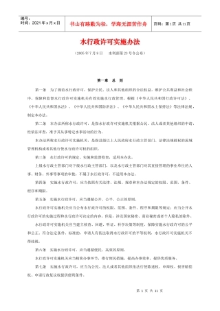 水行政许可实施办法