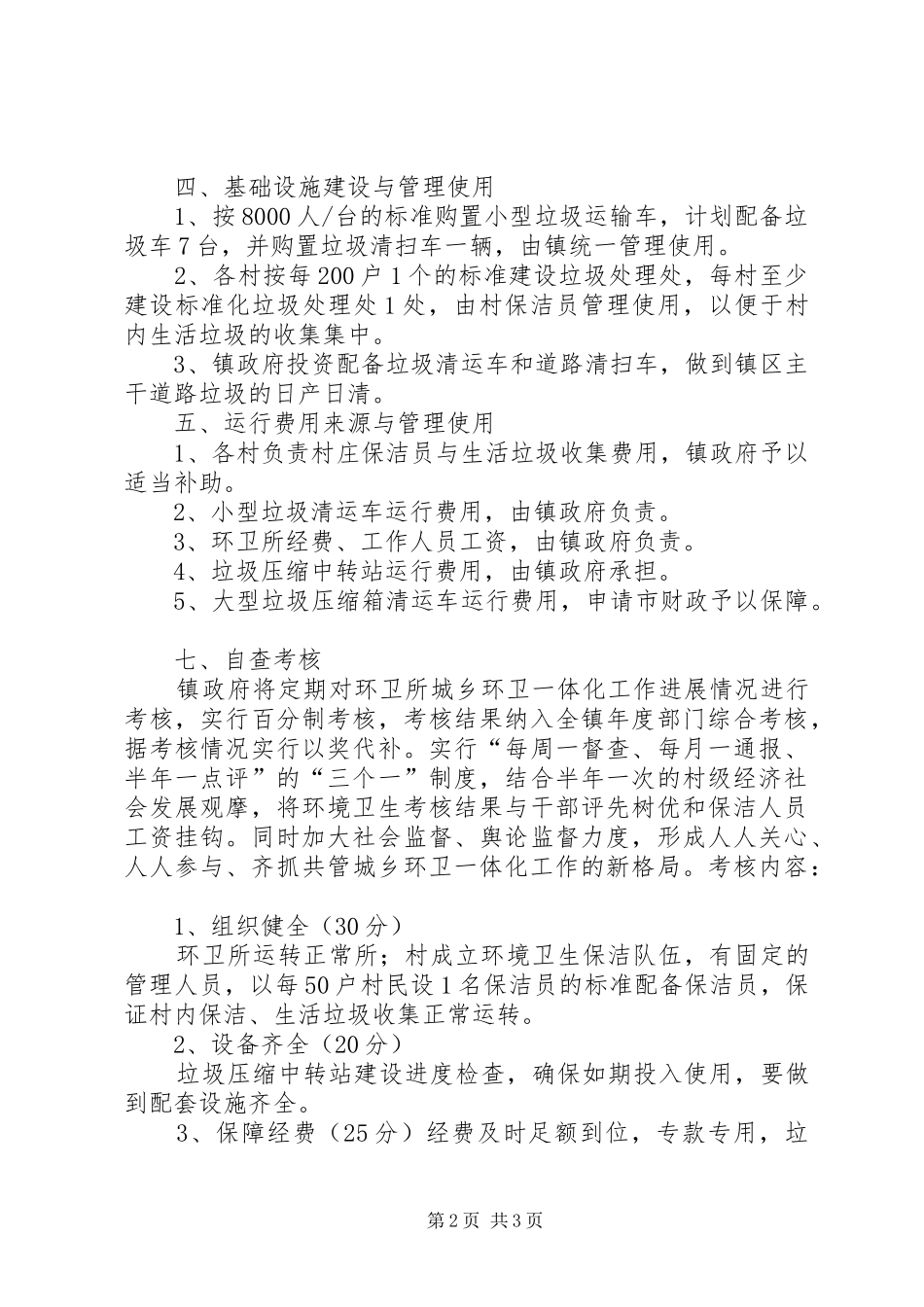 邵庄镇城乡环卫一体化工作规章制度_第2页