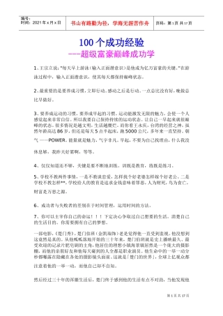 超级富豪巅峰成功学