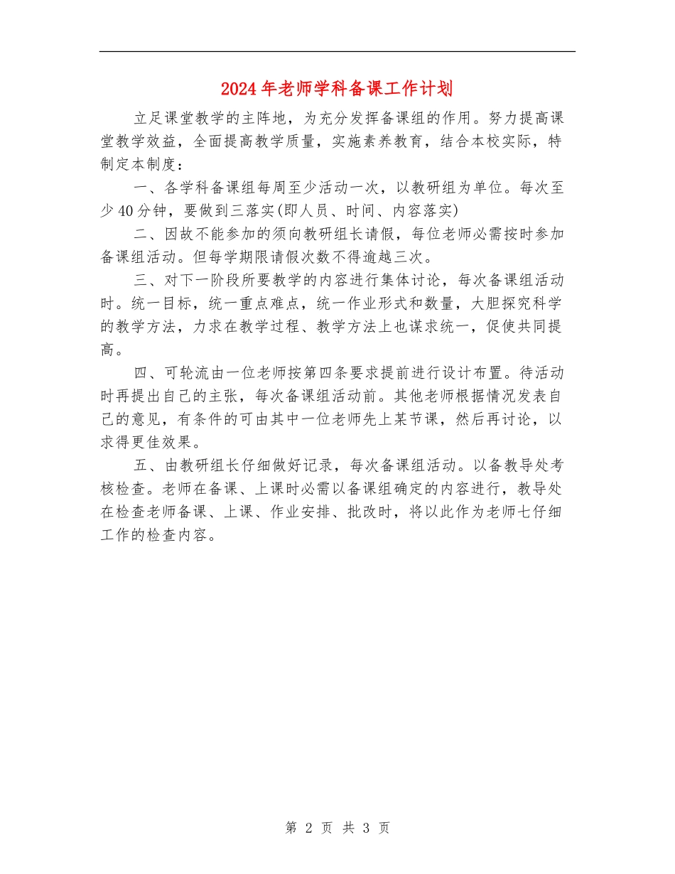 2024年教师学科备课工作计划_第2页