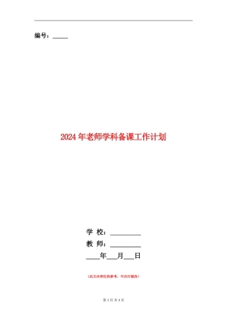 2024年教师学科备课工作计划