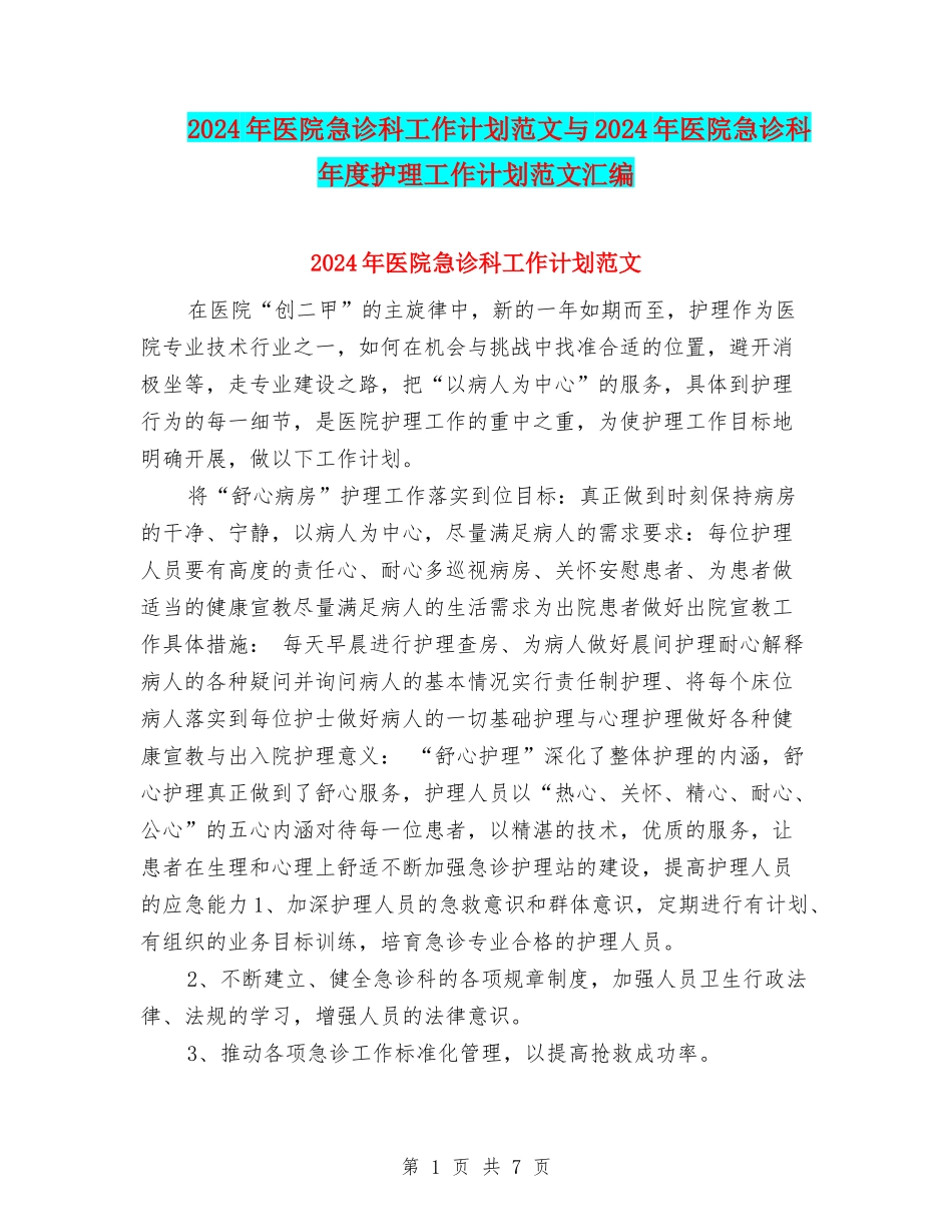 2024年医院急诊科工作计划范文与2024年医院急诊科年度护理工作计划范文汇编_第1页