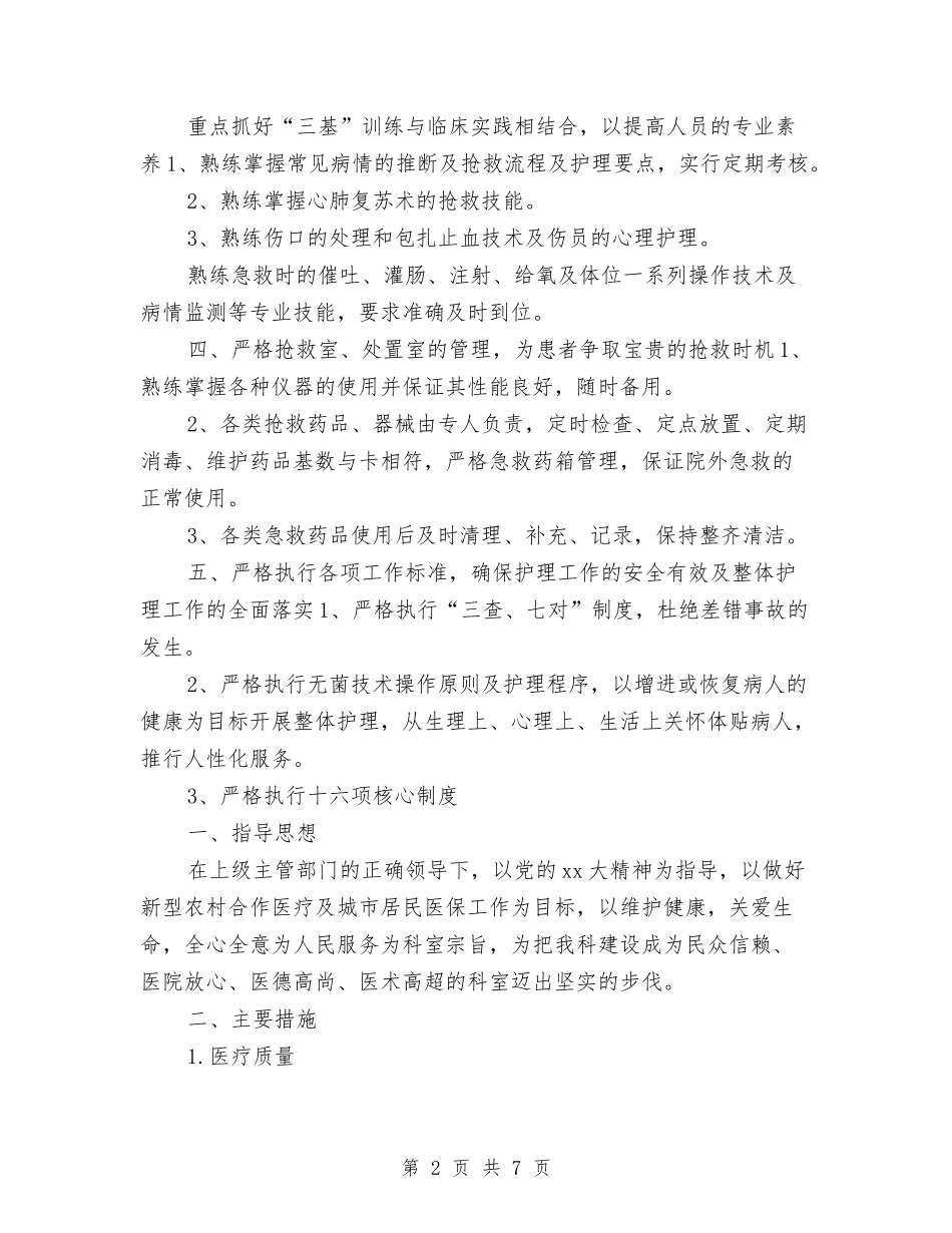 2024年医院急诊科工作计划范文与2024年医院急诊科年度护理工作计划范文汇编_第2页