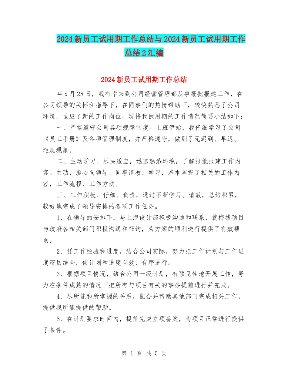 2024新员工试用期工作总结与2024新员工试用期工作总结2汇编_第1页