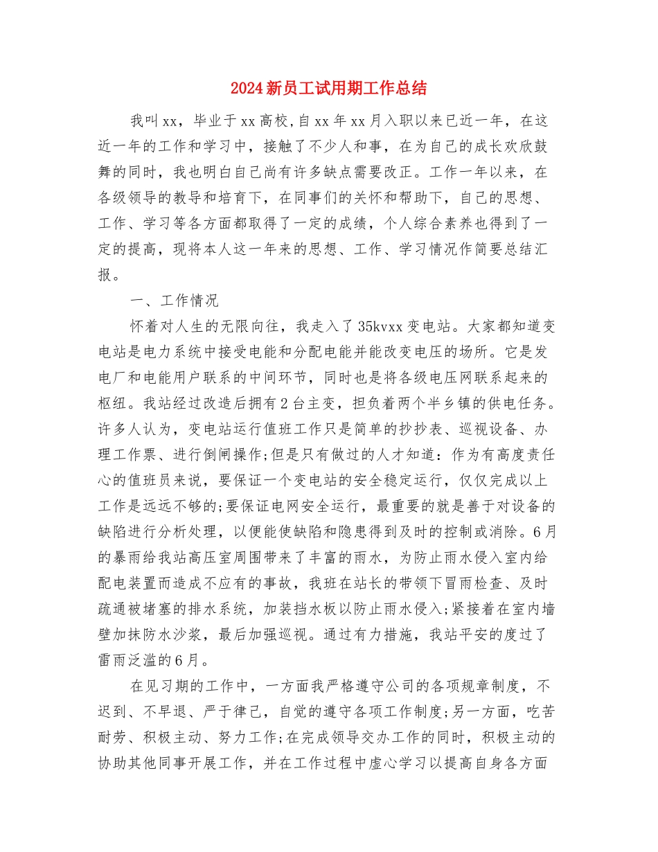 2024新员工试用期工作总结与2024新员工试用期工作总结2汇编_第3页