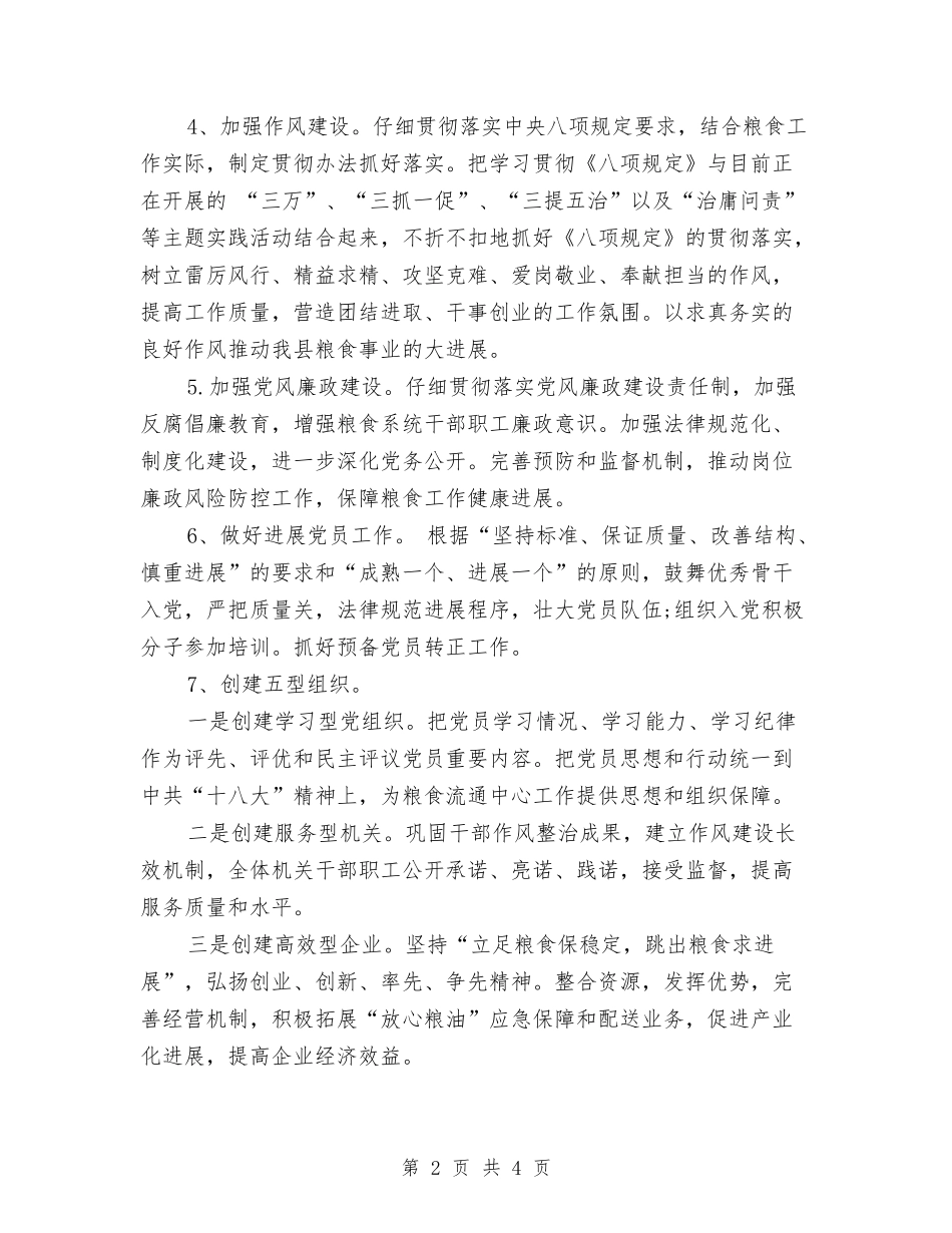 2024年粮食局党建工作计划与2024年粮食局安全生产工作计划汇编_第2页